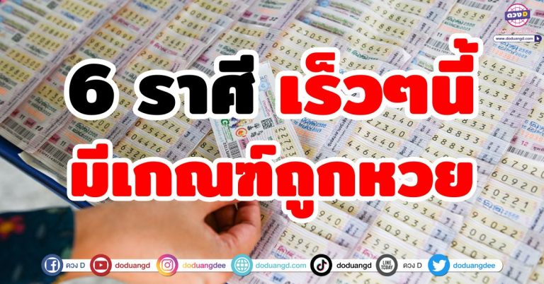 ดวงรับโชคใหญ่ “6 ราศี” มีเกณฑ์ถูกหวย รับทรัพย์ก้อนโต เร็วๆ นี้ ดวงเศรษฐี