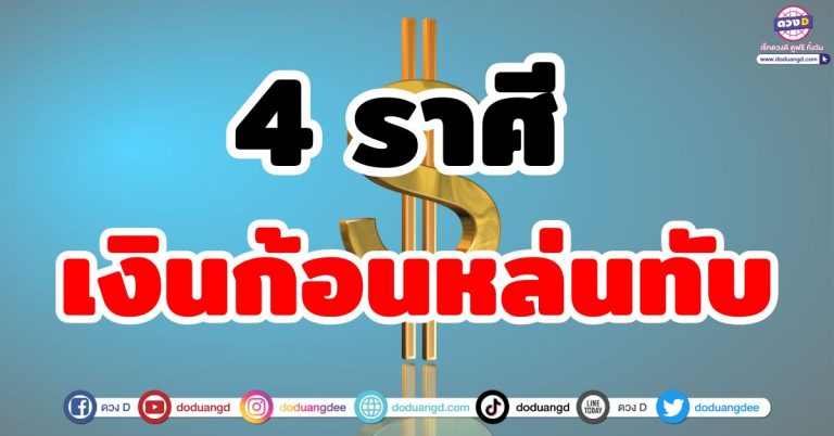 ดวงเศรษฐีหน้าใหม่ “4 ราศี” ผู้โชคดี ช่วงนี้เงินก้อนหล่นทับ รวยจับเงินล้าน ไม่ตั้งตัว