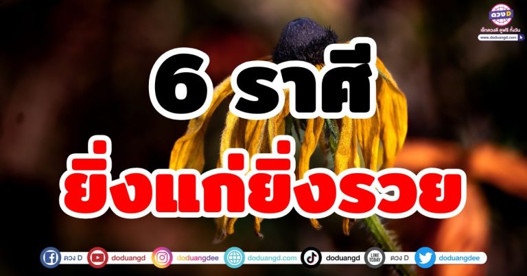 ยิ่งแก่ยิ่งรวย “6 ราศี” ดวงเศรษฐี มาช้าแต่มาชัวร์! รวยยั่วๆ เงินทองไหลมาเทมา