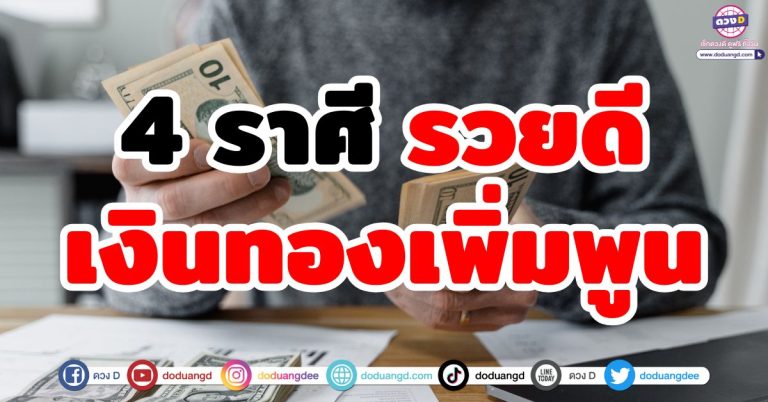 ดวงพลิกเปลี่ยน “4 ราศี” รวยดี เงินทองเพิ่มพูน หลังจากวันนี้ ชะตาชีวิตจะเปลี่ยนไป
