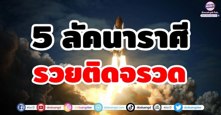 ดวงรวยติดจรวด “5 ลัคนาราศี” ปีเงินปีทอง โอกาสเปิดกว้าง เงินทองไหลมาเทมา