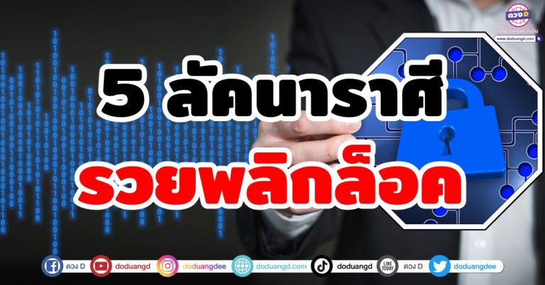 ดวงร่วงก็รุ่ง “5 ลัคนาราศี” รวยพลิกล็อค ชีวิตเปลี่ยนแปลง จากจนก็รวย ขาขึ้น