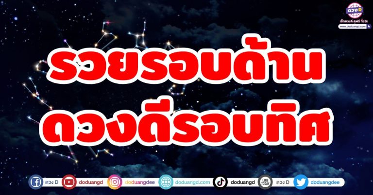 ดวงดีรอบทิศ “5 ลัคนาราศี” รวยรอบด้าน ดาวโคจรเศรษฐี รวยดี ดวงเด่น โชคลาภปัง