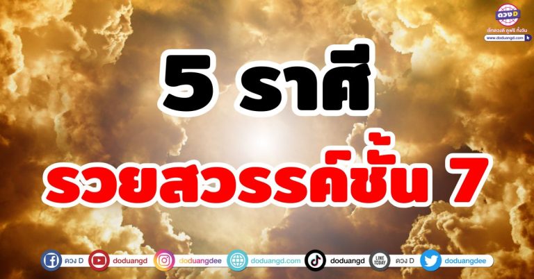 ดวงพุ่งแรง 6 ราศี “รวยสุขสบาย เหมือนอยู่สวรรค์ชั้น 7” ฟ้าเปิดรับโชคใหญ่