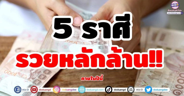 5 ราศี ดวงปัง รวยหลักล้าน! โชคดีการเงิน ดวงเปิดทางรายได้หลายช่องทาง
