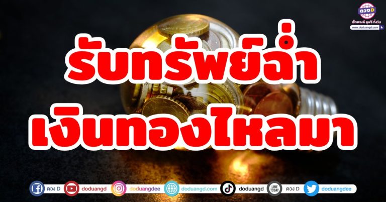 ดวงการเงิน กันยายน 2568 “6 ราศี” รับทรัพย์ฉ่ำ ๆ เงินทองไหลมา โชคลาภเข้าข้าง
