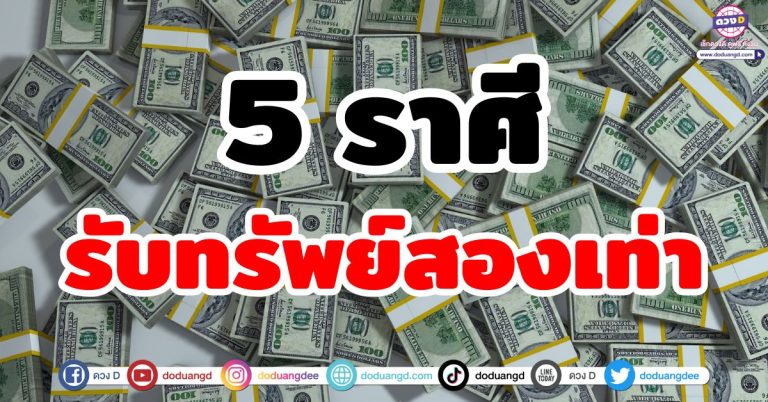 ดวงรับทรัพย์ “5 ราศี” รับทรัพย์สองเท่า เงินเข้ากระเป๋าสองข้าง ความปังรอบด้าน