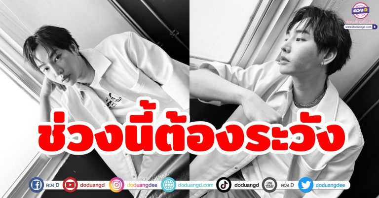 ดวงราศีสิงห์ ช่วงนี้ต้องระวัง เปิดดวง ‘เป๊ก ผลิตโชค’ ราศีสิงห์ มีปากเสียง ทะเลาะวิวาท