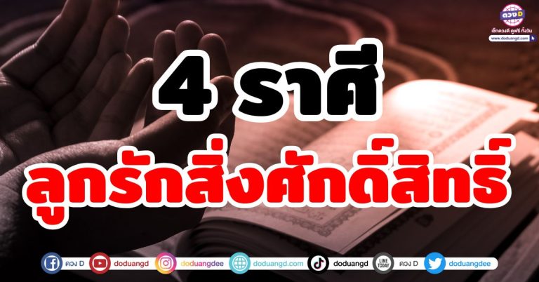 ลูกรักสิ่งศักดิ์สิทธิ์ “4 ราศี” บารมีหนุน ดวงพุ่งไม่หยุด! สะดุดเงินก้อนโต สมหวังร่ำรวย