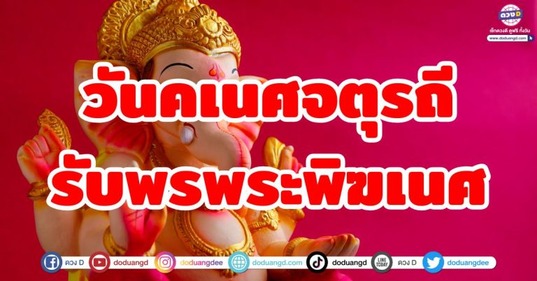 วันคเนศจตุรถี “6 ราศี” โชคดี พระพิฆเนศประทานพร เสริมโชคลาภและความสำเร็จ