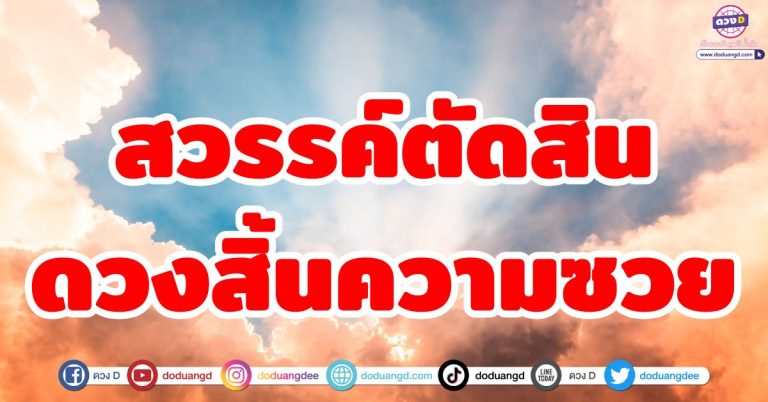 ดวงฟ้าเปิด ชะตาหมดสิ้นดวงซวย! 6 ราศี เคราะห์จาง โชคชะตากลับมาปังอีกครั้ง
