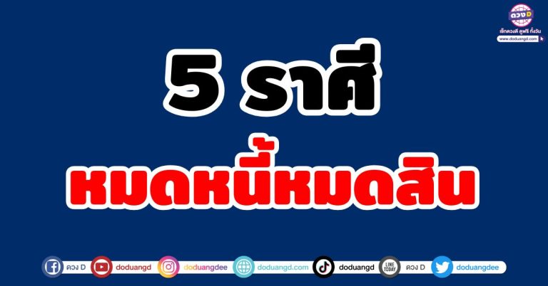 ดวงหมดหนี้หมดสิน “5 ราศี” มีเกณฑ์หมดหนี้หมดสิน ก่อนสิ้นปี 2568 มีกินมีใช้
