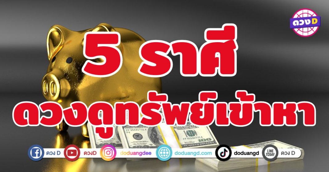 ดวงดูทรัพย์เข้าหา 5 ราศี  รับทรัพย์ไม่ทันตั้งตัว 