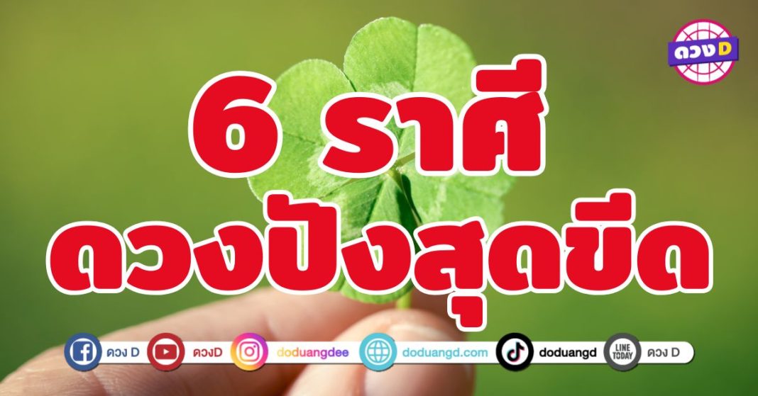 ดวงปังสุดขีด 6 ราศี ชะตาพลิกสู่ความสำเร็จ