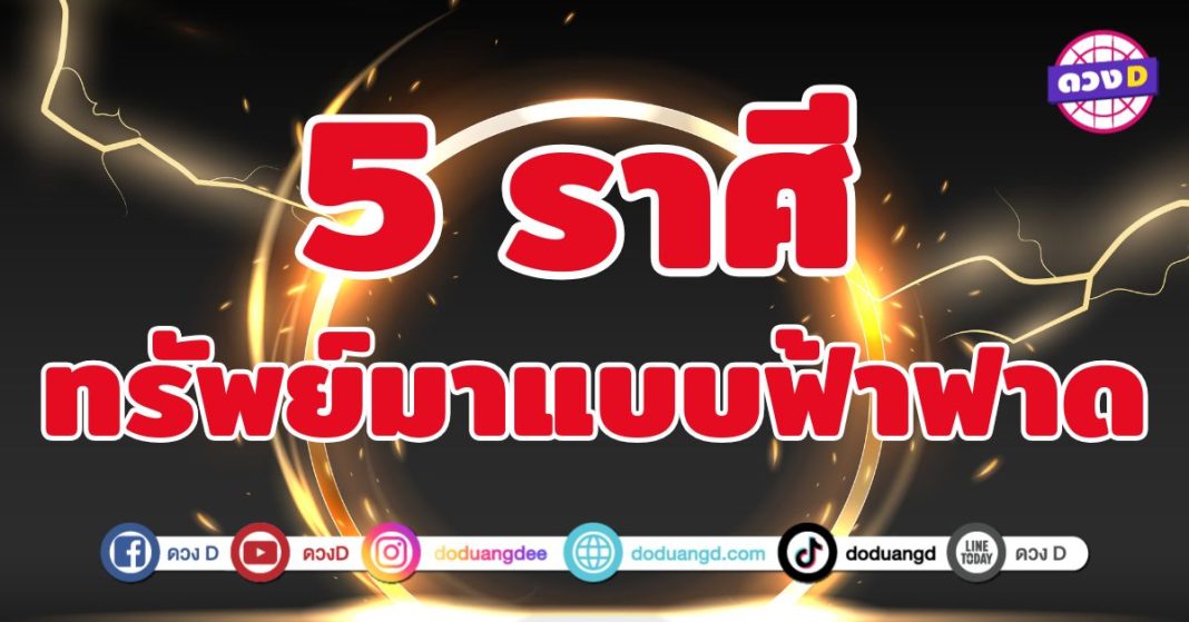 ทรัพย์มาแบบฟ้าฟาด 5 ราศี จักรวาลเหมือนกำลังแจกโชค