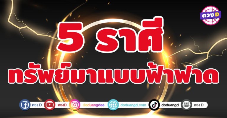 ทรัพย์มาแบบฟ้าฟาด 5 ราศี จักรวาลเหมือนกำลังแจกโชค