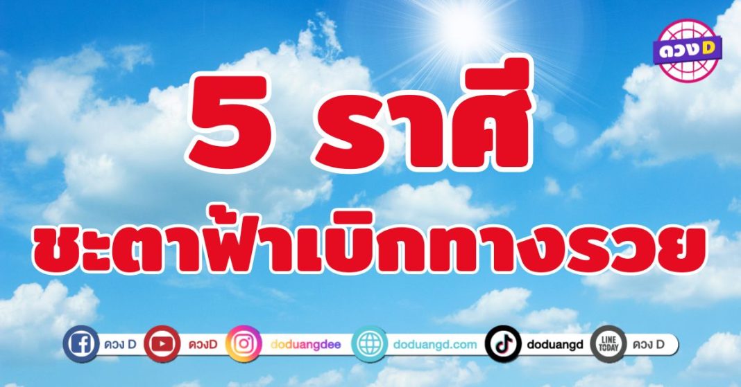 ชะตาฟ้าเบิกทางรวย 5 ราศี ฟ้าประทานโอกาสใหม่ๆ