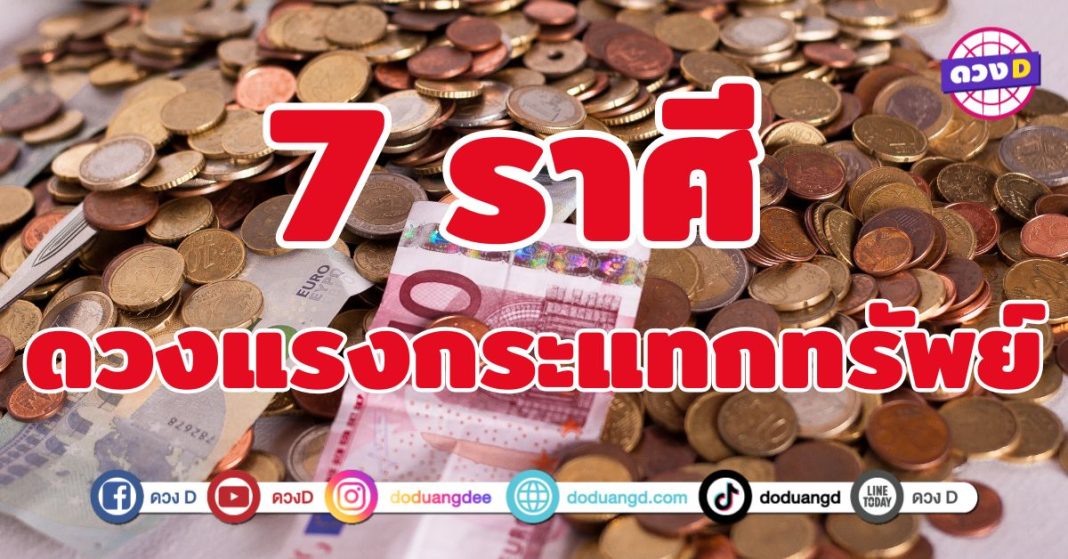 ดวงแรงกระแทกทรัพย์ 7 ราศี รับโชคสายฟ้าแลบ