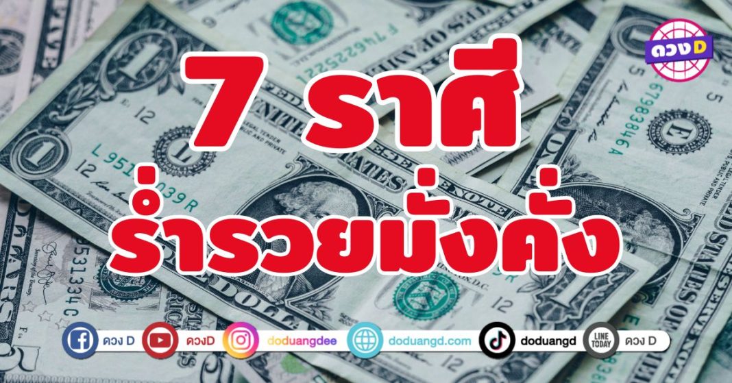 ร่ำรวยมั่งคั่ง สุขสะพรั่งเงินทอง 7 ราศี ฤดูเก็บเกี่ยวแห่งโชคลาภ