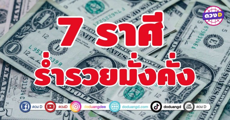 ร่ำรวยมั่งคั่ง สุขสะพรั่งเงินทอง 7 ราศี ฤดูเก็บเกี่ยวแห่งโชคลาภ