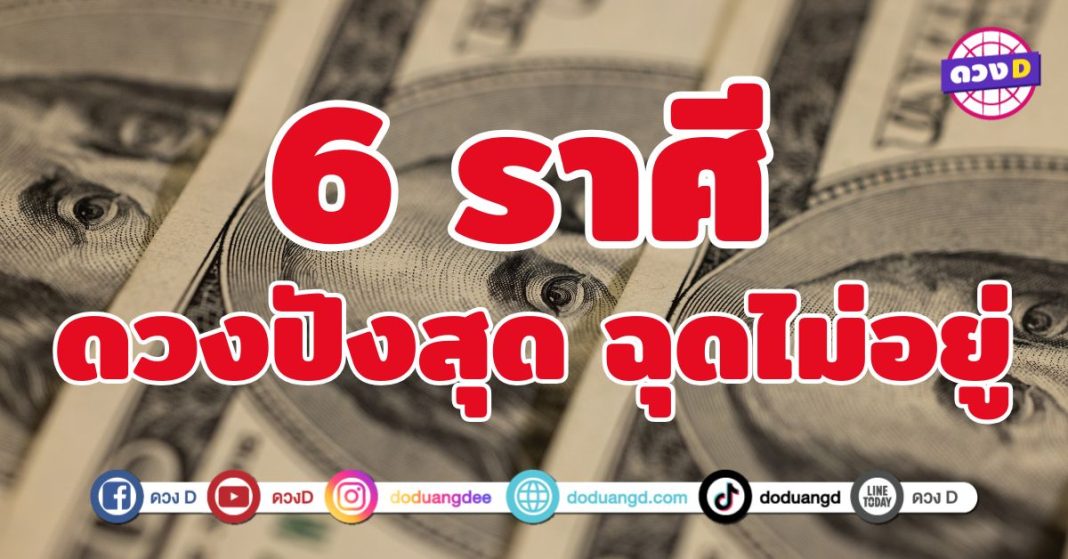 ดวงปังสุด ฉุดไม่อยู่ 6 ราศี วาสนาดี มีเงินทอง