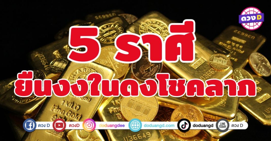 ยืนงงในดงโชคลาภ 5 ราศี เงินหมุนเวียนไม่ขาดมือ