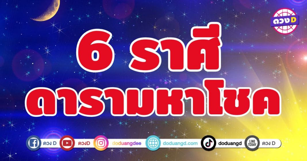 ดารามหาโชค 6 ราศี ดวงปังตัวท็อป
