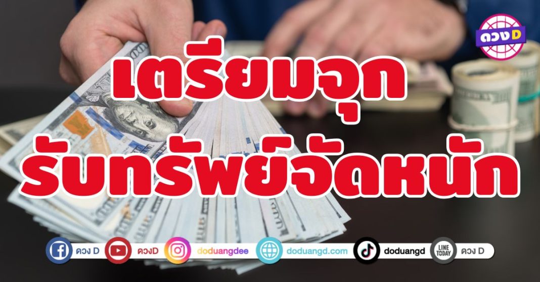 เตรียมจุก รับทรัพย์จัดหนัก 5 ราศี มีเกณฑ์รับทรัพย์ไม่มียั้ง