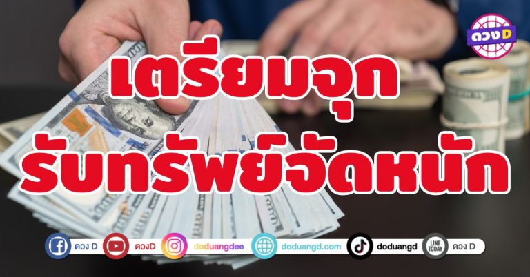 เตรียมจุก รับทรัพย์จัดหนัก 5 ราศี มีเกณฑ์รับทรัพย์ไม่มียั้ง