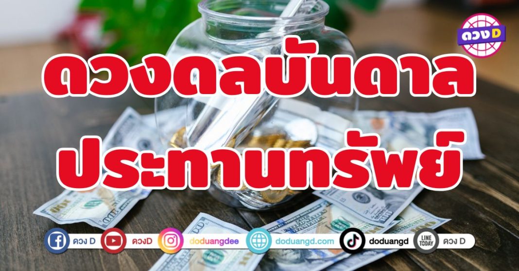 ดวงดลบันดาล ประทานทรัพย์ 5 ราศี ดวงดลบันดาลให้ทุกอย่าง