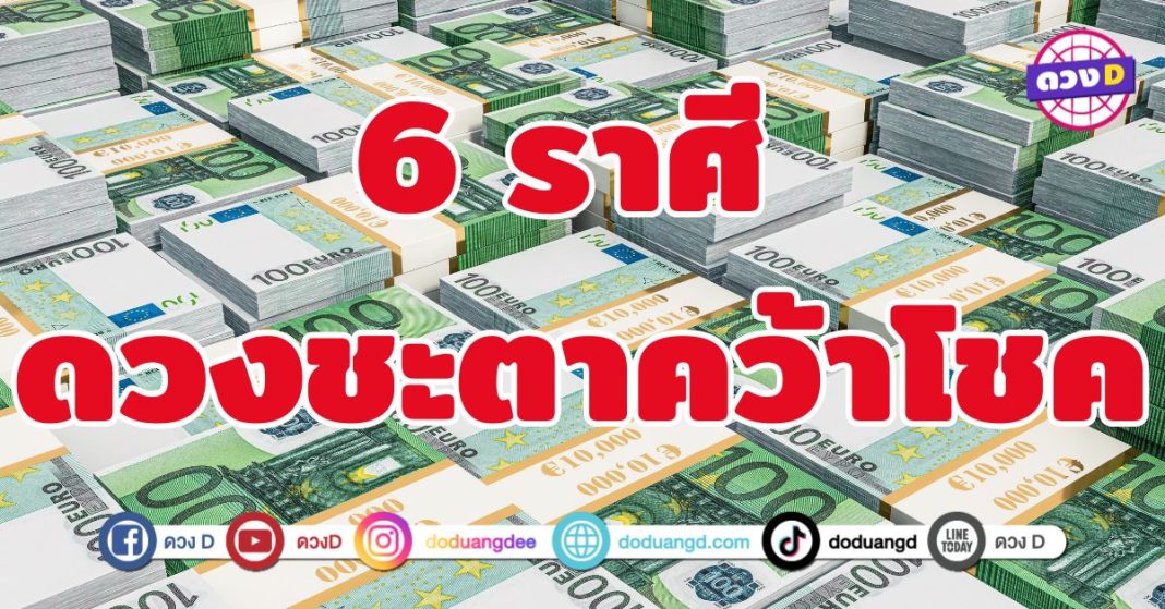 ดวงชะตาคว้าโชค 6 ราศี เตรียมปังรับทรัพย์ใหญ่