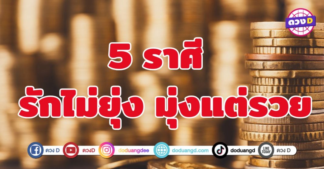 รักไม่ยุ่ง มุ่งแต่รวย 5 ราศี ดวงปังเฮงแบบจัดเต็ม