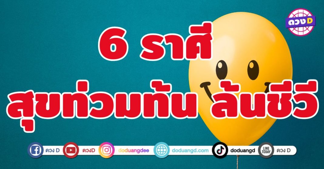 สุขท่วมท้น ล้นชีวี 6 ราศี การเงินอู้ฟู่ขึ้นเรื่อย ๆ