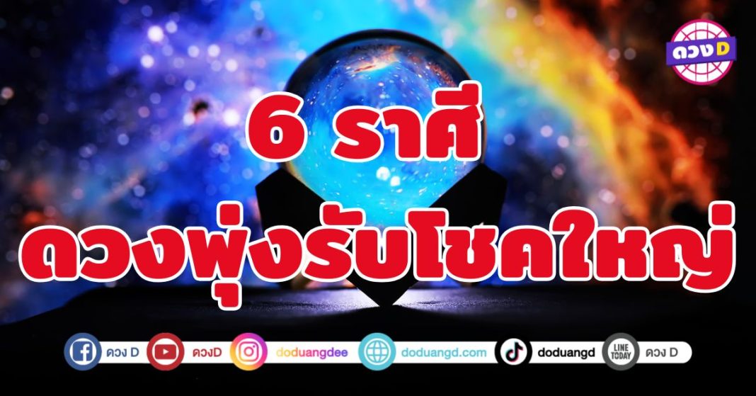 ดวงพุ่งรับโชคใหญ่ 6 ราศี ฤกษ์ดีที่โชคใหญ่กำลังจะหล่นทับ 