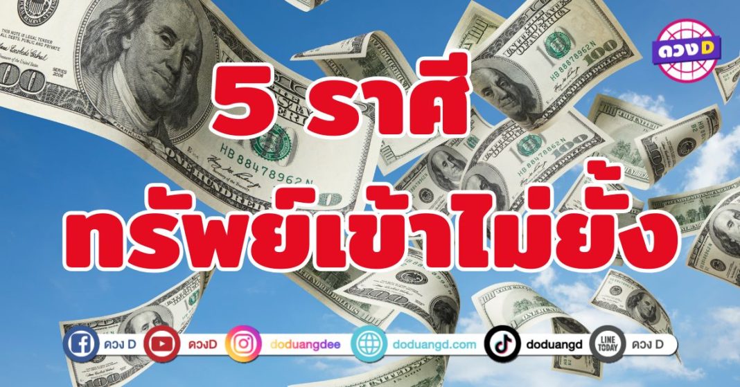 ทรัพย์เข้าไม่ยั้ง 5 ราศี ทรัพย์สินเงินทองกำลังหลั่งไหล