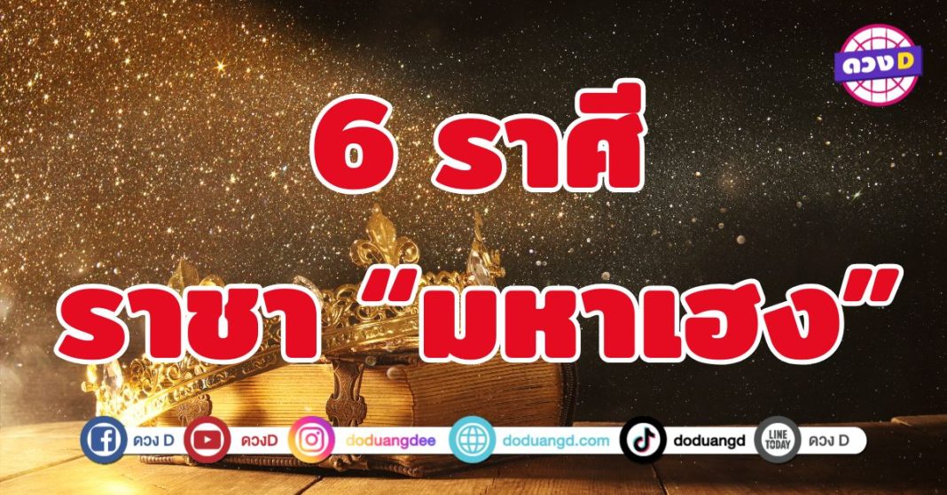 ราชา “มหาเฮง” 6 ราศี โชคทับโชค เฮงซ้อนเฮง