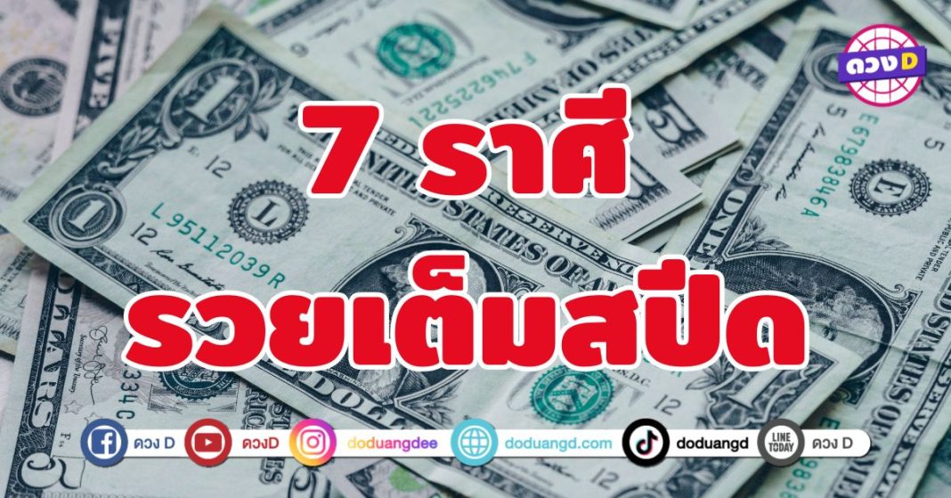 รวยเต็มสปีด 7 ราศี รับโชคใหญ่ การเงินพุ่งแรง