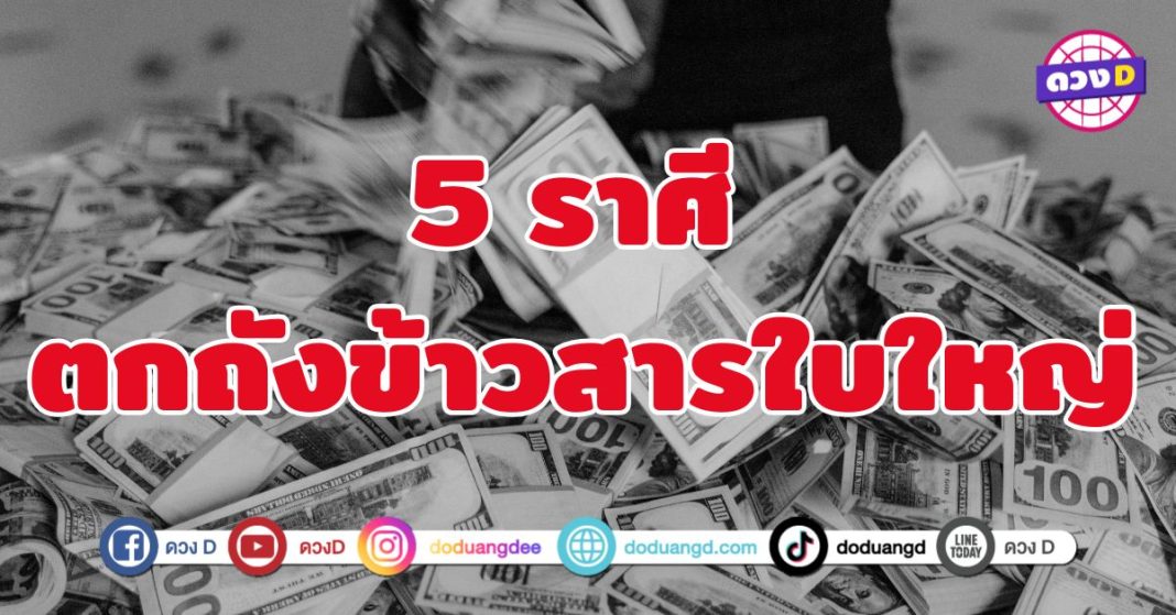 ตกถังข้าวสารใบใหญ่ 5 ราศี ความเฮงถล่มทลาย