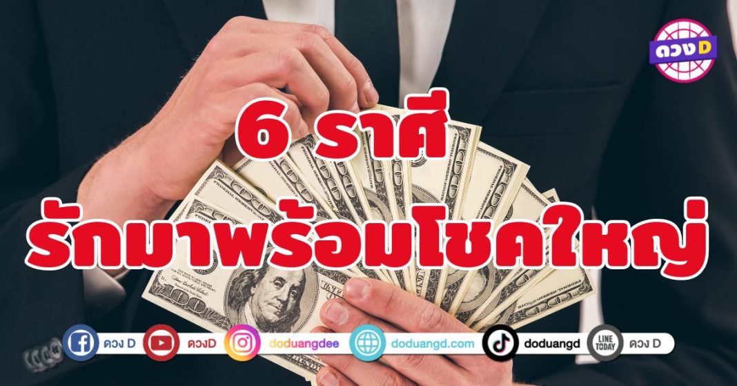 รักมาพร้อมโชคใหญ่ 6 ราศี มีเกณฑ์การเงินไหลเวียนดี 