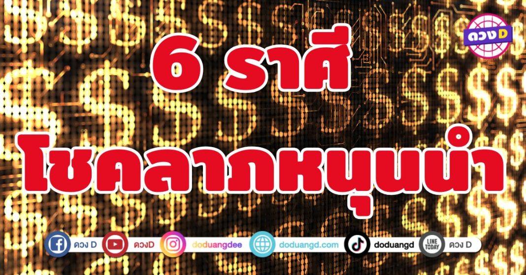 โชคลาภหนุนนำ 6 ราศี พลังงานแห่งโชคลาภกำลังโอบล้อม