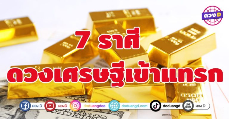 ดวงเศรษฐีเข้าแทรก 7 ราศี พลังแห่งการดึงดูดเงินเข้ามาแบบไม่หยุด 