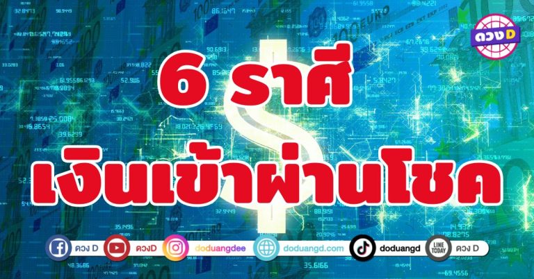 เงินเข้าผ่านโชค 6 ราศี เปิดเส้นทางแห่งความเฮง