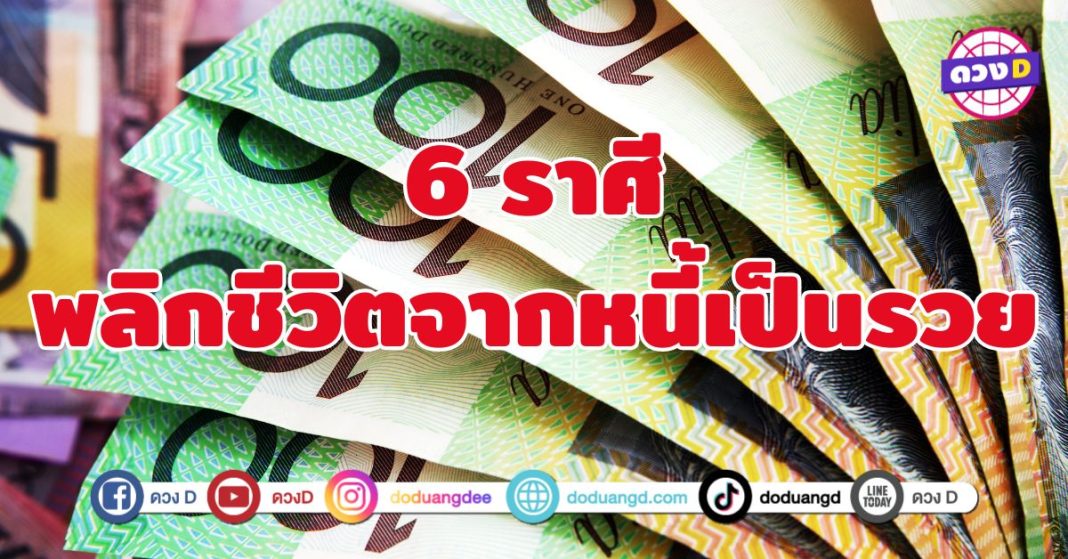 พลิกชีวิตจากหนี้เป็นรวย 6 ราศี ความมั่งคั่งให้เดินเข้าหา
