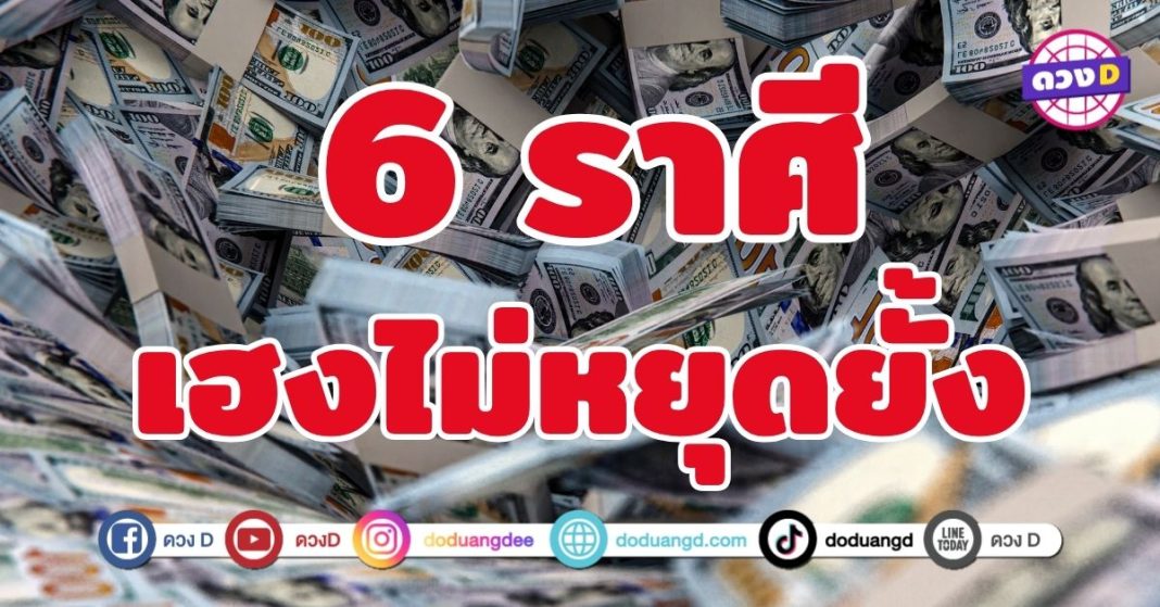เฮงไม่หยุดยั้ง 6 ราศี ดวงกำลังจะเปลี่ยนทั้งชีวิต