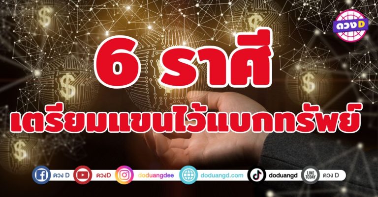 เตรียมแขนไว้แบกทรัพย์ 6 ราศี ถึงเวลาแบกทรัพย์แบบไม่มีพัก