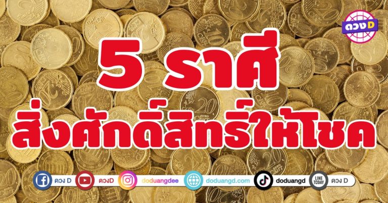 สิ่งศักดิ์สิทธิ์ให้โชค 5 ราศี ถูกอุ้มขึ้นจากสิ่งศักดิ์สิทธิ์