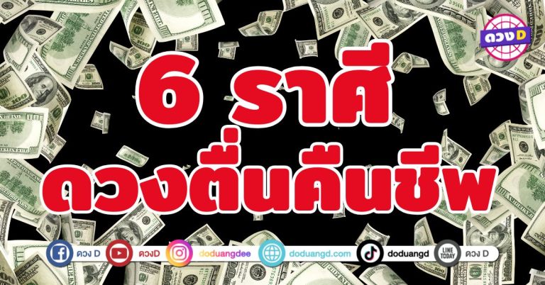 ดวงตื่นคืนชีพ 6 ราศี ปิดฉากบทใหม่แห่งความเฮง