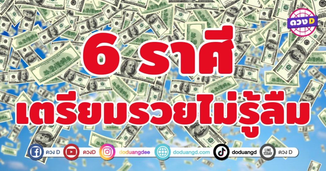 เตรียมรวยไม่รู้ลืม 6 ราศี ถึงเวลาโกยทรัพย์แบบจุก ๆ