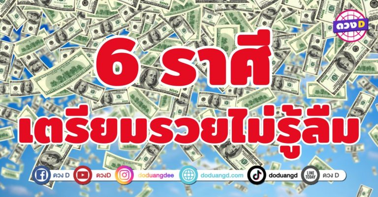 เตรียมรวยไม่รู้ลืม 6 ราศี ถึงเวลาโกยทรัพย์แบบจุก ๆ