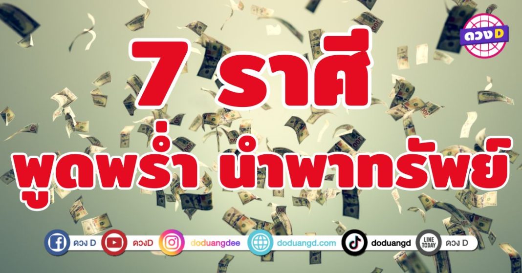 พูดพร่ำ นำพาทรัพย์ 7 ราศี มีพลังดึงดูดทรัพย์สินโชคลาภ